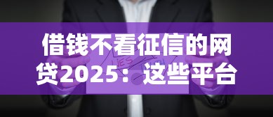 借錢不看征信的網貸2025：這些平臺真的靠譜嗎？實測解析
