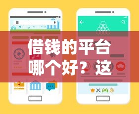 借錢的平臺哪個好？這5個靠譜渠道手把手教你避坑