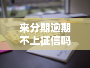 來分期逾期不上征信嗎？這些隱藏影響你可能沒想到