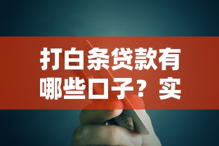 打白條貸款有哪些口子？實測5個低息平臺快速到賬