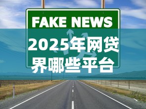 2025年網貸界哪些平臺好下款？實測推薦這5家渠道