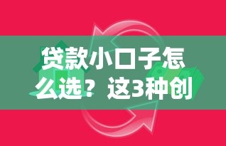 貸款小口子怎么選？這3種創新服務讓你借錢更省心