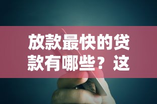 放款最快的貸款有哪些？這5個平臺到賬速度實測