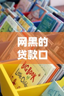 網黑的貸款口子6：這些渠道真的靠譜嗎？實測推薦！