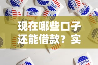 現在哪些口子還能借款？實測5個正規平臺這樣選最靠譜