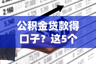 公積金貸款得口子？這5個隱藏條件90%的人不知道