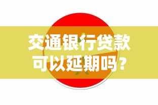 交通銀行貸款可以延期嗎？手把手教你協(xié)商延期技巧