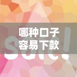 哪種口子容易下款？這5類平臺(tái)審核快、門檻低