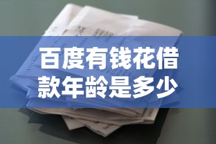 百度有錢花借款年齡是多少？年齡限制、申請條件全解析（附詳細流程）