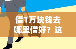 借1萬塊錢去哪里借好？這5個渠道利息低、到賬快