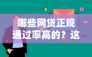 哪些網(wǎng)貸正規(guī)通過率高的？這5家平臺審核快、門檻低！