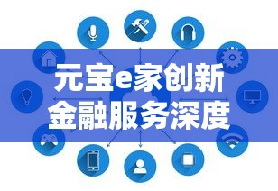 元寶e家創(chuàng)新金融服務(wù)深度評測：適合普通人申請的貸款方案