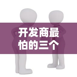 開發(fā)商最怕的三個投訴方法！這樣維權(quán)貸款買房不吃虧