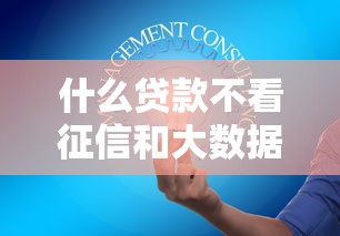 什么貸款不看征信和大數據？這5種方法你可能不知道