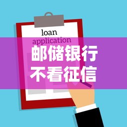 郵儲銀行不看征信查詢次數？這貸款產品可能更適合你