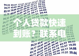 個人貸款快速到賬？聯系電話獲取低息方案，解決資金難題！