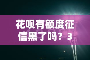 花唄有額度征信黑了嗎？3分鐘說清真實情況