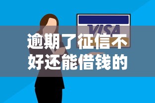 逾期了征信不好還能借錢的平臺有哪些？這幾個渠道可以試試