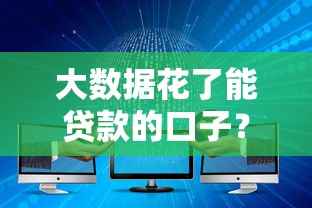 大數據花了能貸款的口子？實測5個通過率高的正規渠道