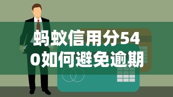 螞蟻信用分540如何避免逾期還款？哎，你別說，這幾點方法真能救急！