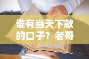 誰有當天下款的口子？老哥實測這5個平臺真能當天到賬