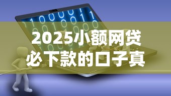 2025小額網貸必下款的口子真實評測攻略