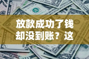 放款成功了錢卻沒到賬？這5步操作能救急