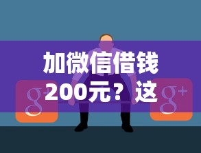 加微信借錢200元？這3個問題不搞清楚可能被坑