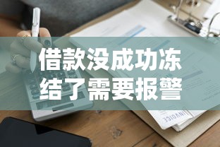 借款沒成功凍結了需要報警嗎？真實經歷提醒你注意這幾點