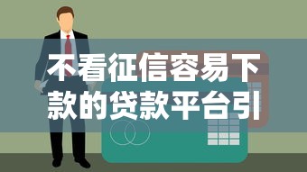 不看征信容易下款的貸款平臺引熱議？用戶真實(shí)反饋曝光