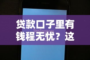貸款口子里有錢程無憂？這些隱藏技巧可能幫到你