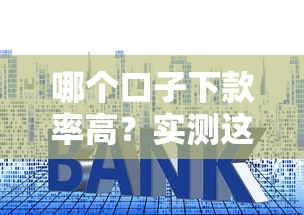 哪個口子下款率高？實(shí)測這幾個平臺通過率最高！