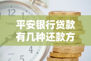 平安銀行貸款有幾種還款方式？這五種方案幫你省利息