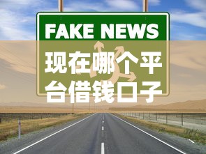 現(xiàn)在哪個平臺借錢口子好？這5個渠道實測通過率高