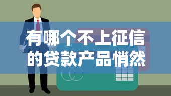 有哪個不上征信的貸款產(chǎn)品悄然興起？這些渠道要盯緊