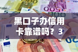 黑口子辦信用卡靠譜嗎？3分鐘搞清風險點，避坑指南必看！
