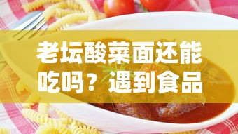 老壇酸菜面還能吃嗎？遇到食品安全問題時這樣解決資金需求