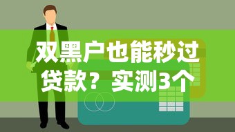 雙黑戶也能秒過貸款？實測3個真實渠道+避坑真相