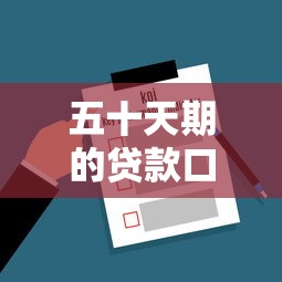 五十天期的貸款口子怎么選？實測4家低息靈活平臺