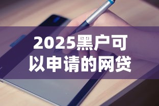 2025黑戶可以申請的網貸平臺有哪些？真實評測+避坑指南