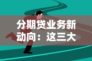 分期貸業務新動向：這三大變化正在悄悄改變你的借款體驗