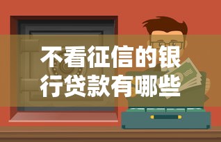 不看征信的銀行貸款有哪些？這5種方案或許能幫到你！
