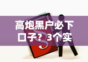 高炮黑戶必下口子？3個實測有效的方法分享