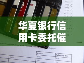 華夏銀行信用卡委托催收電話處理攻略及貸款平臺推薦