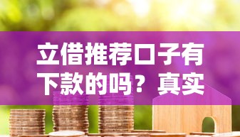 立借推薦口子有下款的嗎？真實用戶經驗分享