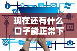 現在還有什么口子能正常下款？實測這三類平臺還能用