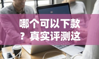 哪個可以下款？真實評測這幾個平臺審核快、親測有效