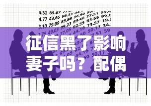 征信黑了影響妻子嗎？配偶貸款必知的3個影響