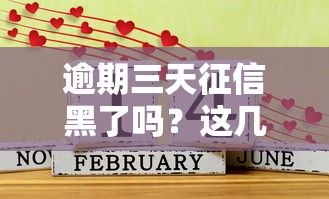逾期三天征信黑了嗎？這幾種情況還能補救！