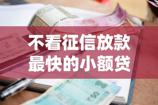 不看征信放款最快的小額貸款？這5個平臺真的靠譜嗎